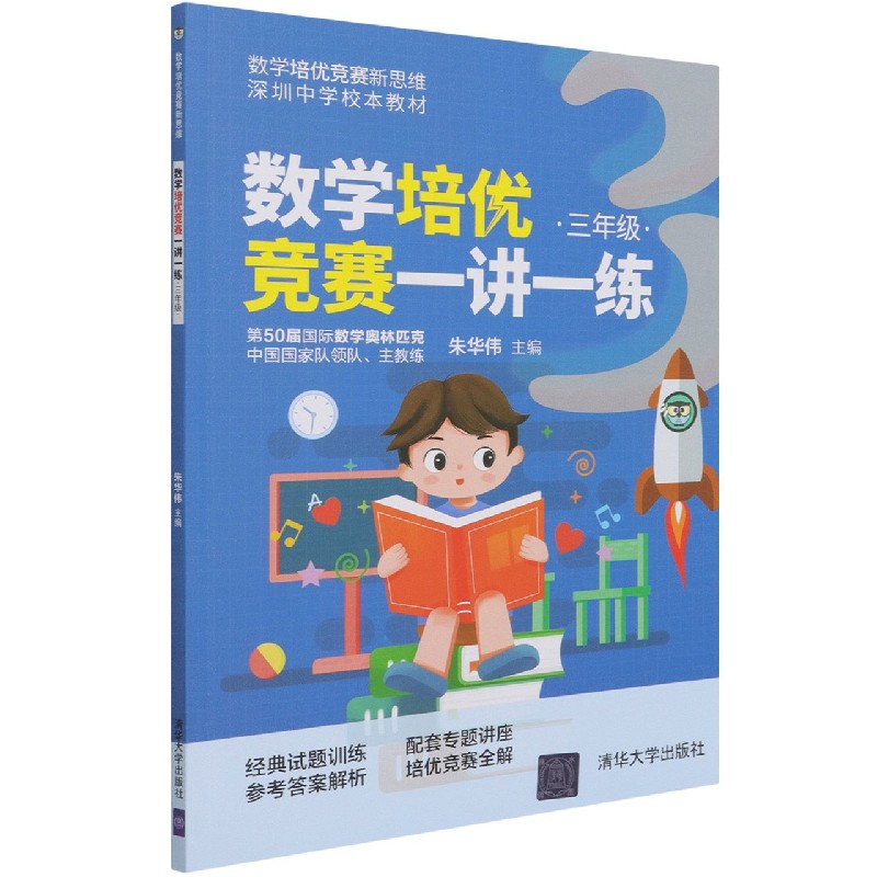 数学培优竞赛一讲一练(3年级深圳中学校本教材)/数学培优竞赛新思维