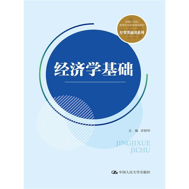 经济学基础（新编21世纪高等职业教育精品教材·经贸类通用系列）