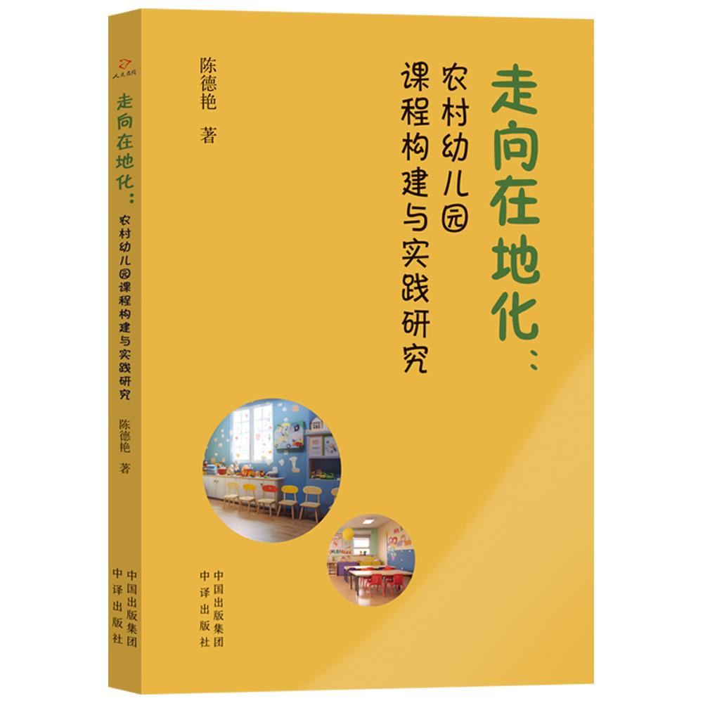 走向在地化：农村幼儿园课程构建与实践研究