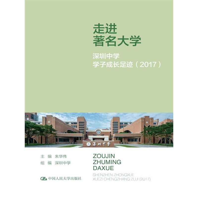 走进著名大学:深圳中学学子成长足迹(2017)