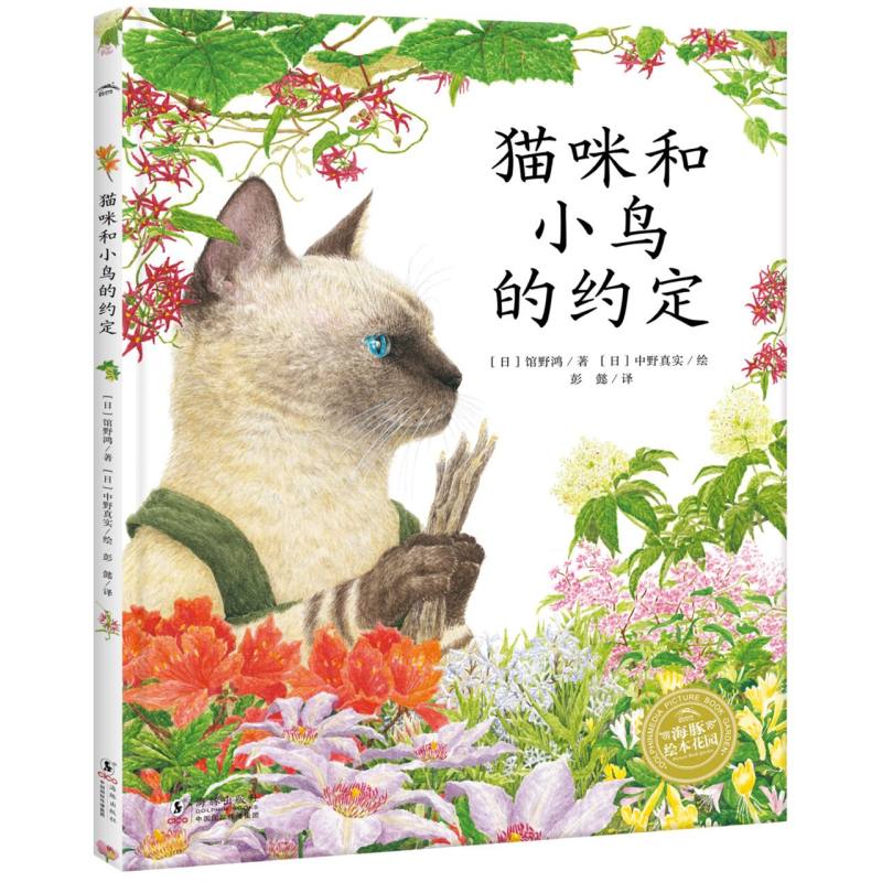 幸福的旅程：猫咪和小鸟的约定(精)