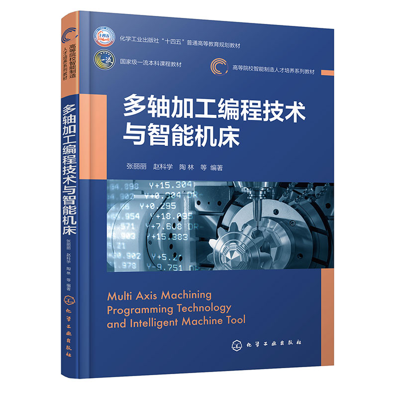 多轴加工编程技术与智能机床(张丽丽)