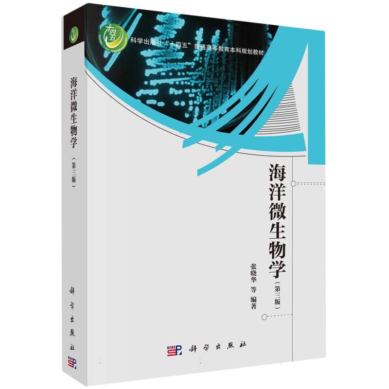 海洋微生物学(第3版科学出版社十四五普通高等教育本科规划教材)