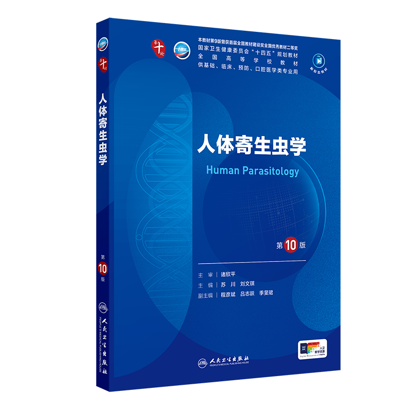 人体寄生虫学（第10版/本科临床/配增值）