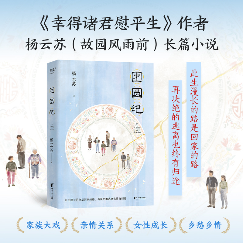 团圆记