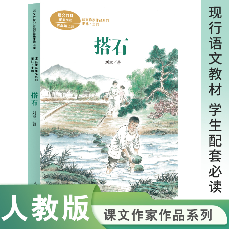 课文作家作品五年级上册 搭石