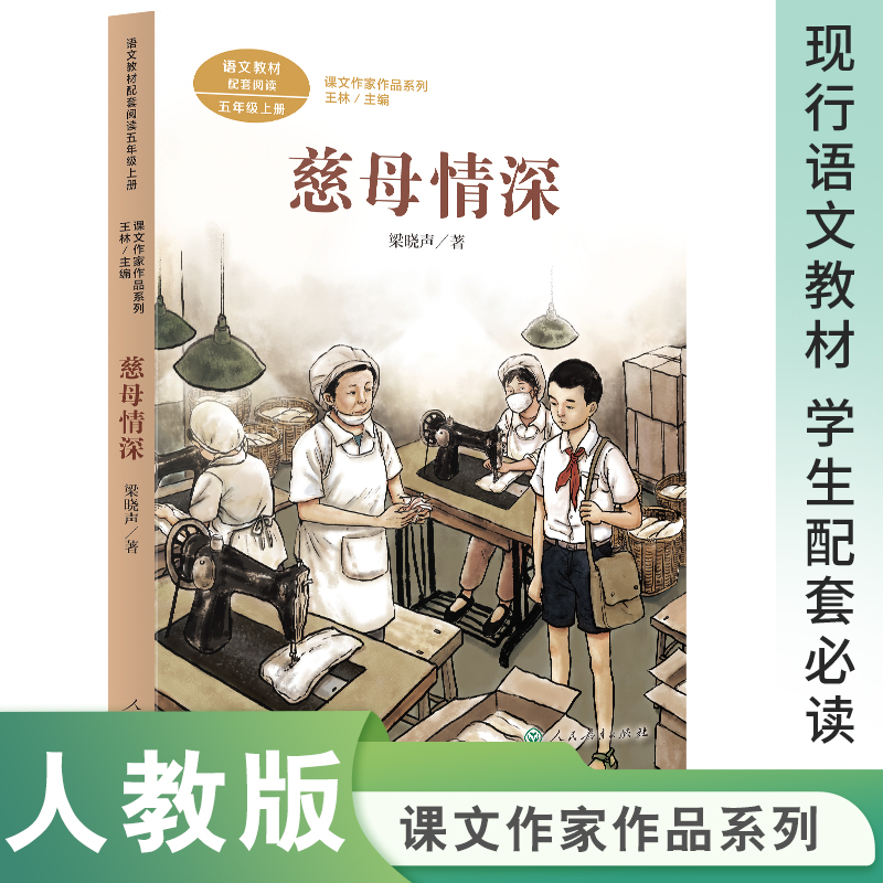 语文教材配套阅读 慈母情深（课文作家作品系列）五年级上册