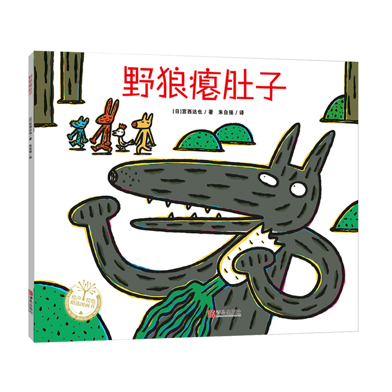野狼瘪肚子