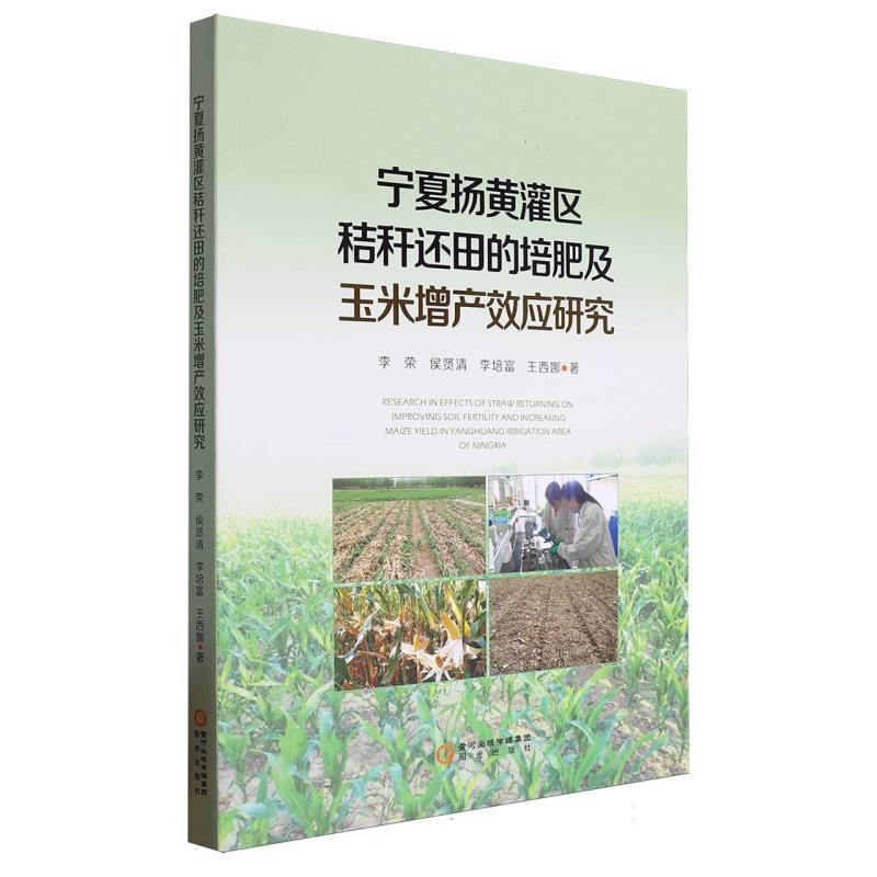 宁夏扬黄灌区秸秆还田的培肥及玉米增产效应研究