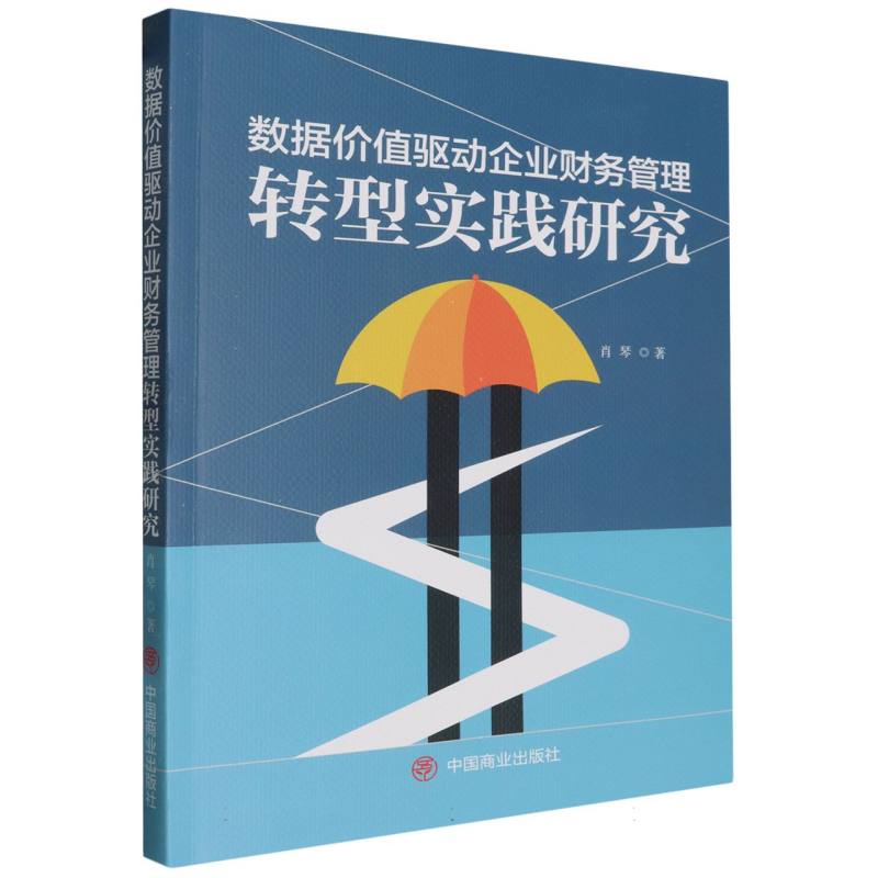 数据价值驱动企业财务管理转型实践研究