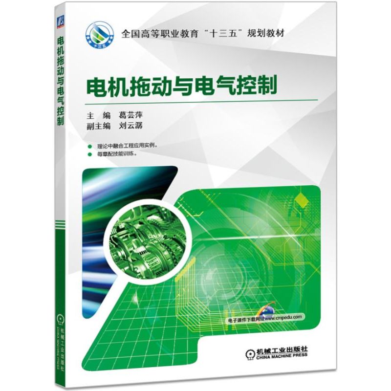 电机拖动与电气控制（十四五职业教育国家规划教材高等职业教育系列教材）