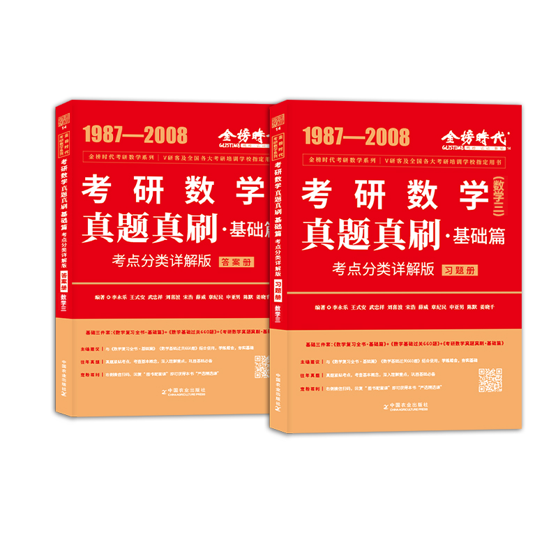 2026《真题真刷·基础篇:考点分类详解版》（数学三）（87-08）