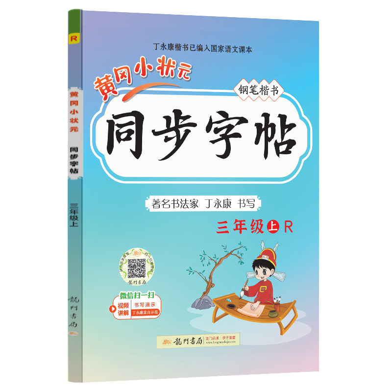 24秋-黄冈小状元同步字帖 三年级（上）R