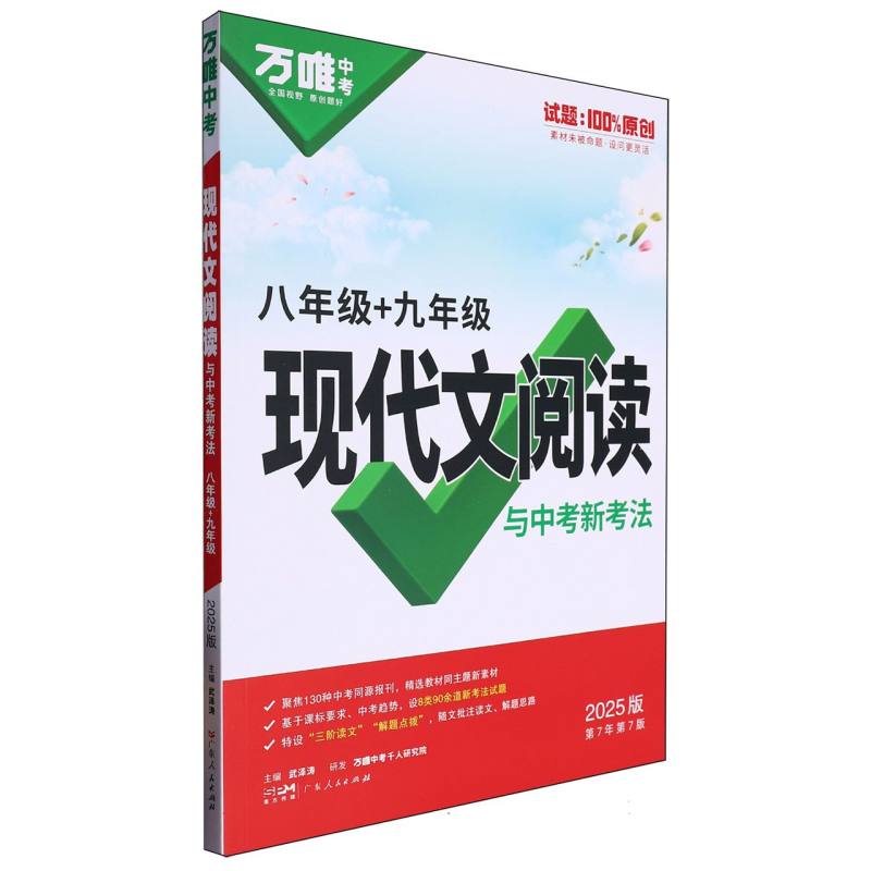 2025万唯中考现代文阅读与中考新考法-八年级+九年级