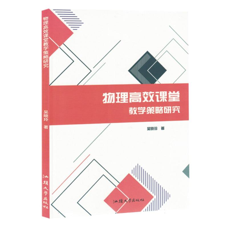 物理高效课堂教学策略研究