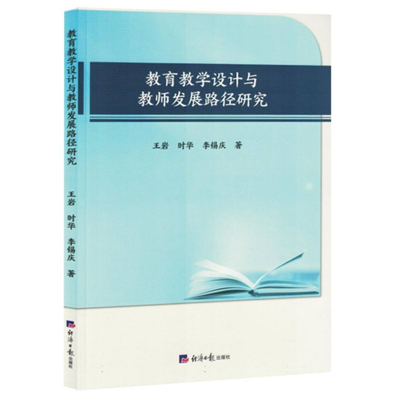 教育教学设计与教师发展路径研究