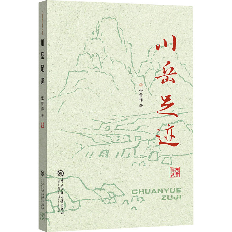 川岳足迹
