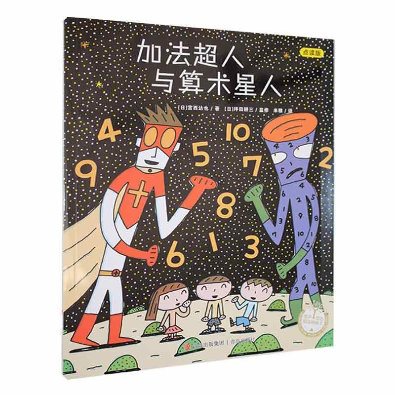加法超人与算术星人