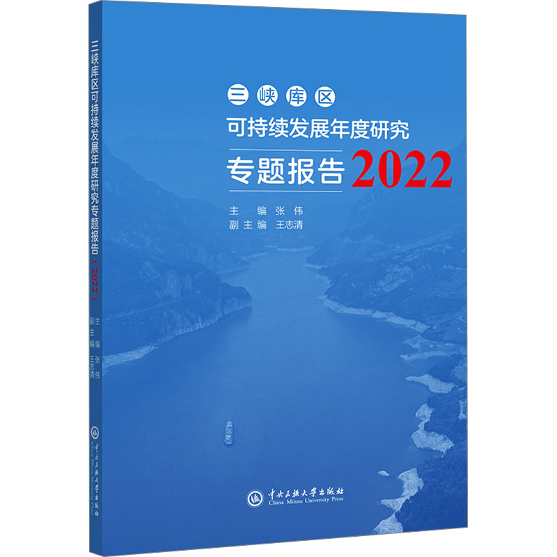 三峡库区可持续发展年度研究专题报告（2022）