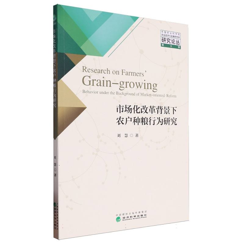 市场化改革背景下农户种粮行为研究/中国农业科学院农业经济与发展研究所研究论丛