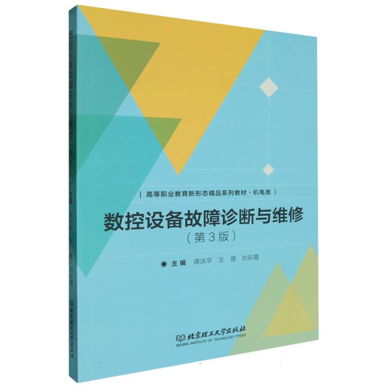 数控设备故障诊断与维修（第3版机电类高等职业教育新形态精品系列教材）