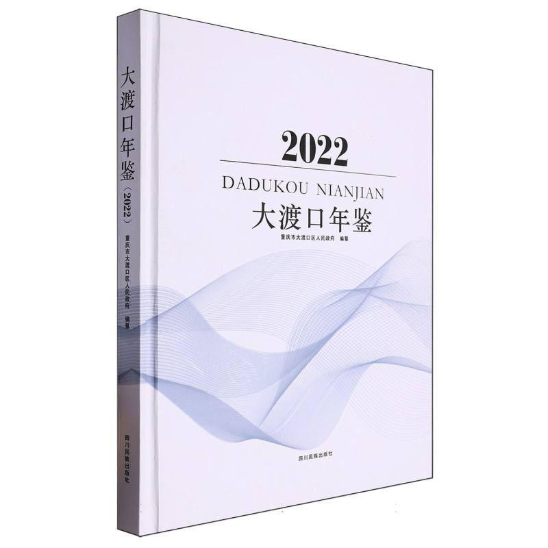 大渡口年鉴2022