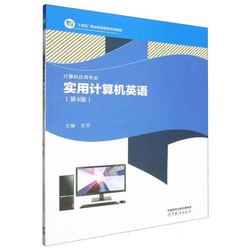 实用计算机英语（第4版）