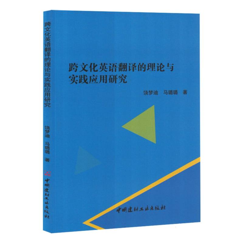 跨文化英语翻译的理论与实践应用研究