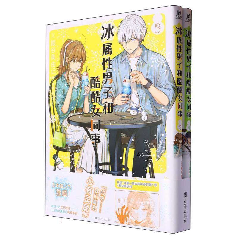 冰属性男子和酷酷女同事（3-4）