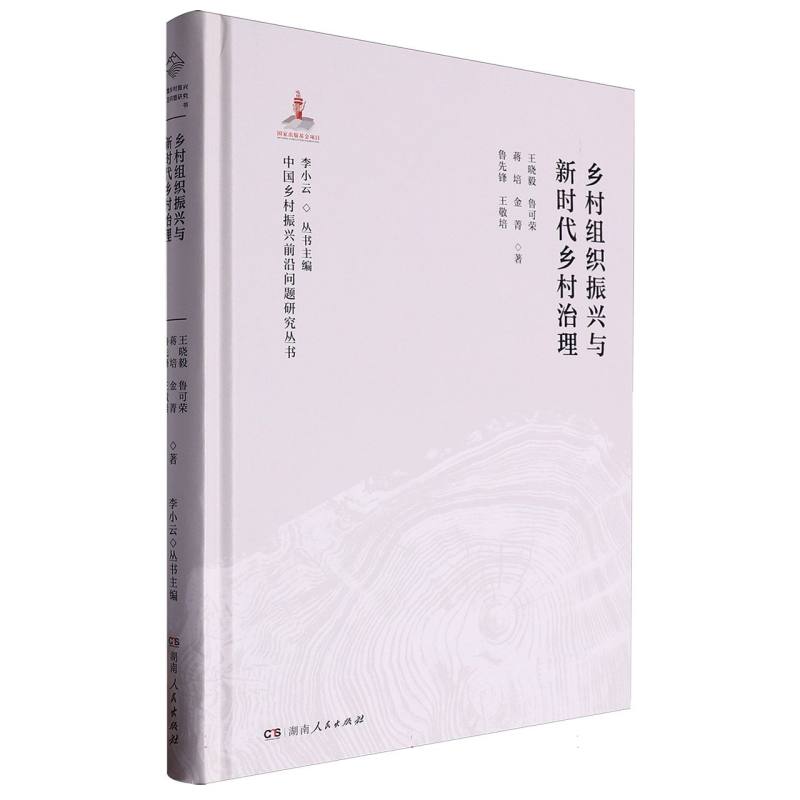 乡村组织振兴与新时代乡村治理/中国乡村振兴前沿问题研究丛书