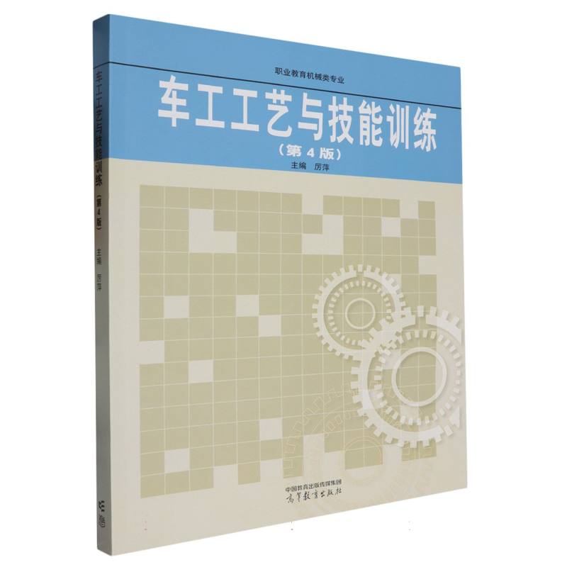 车工工艺与技能训练（第4版）