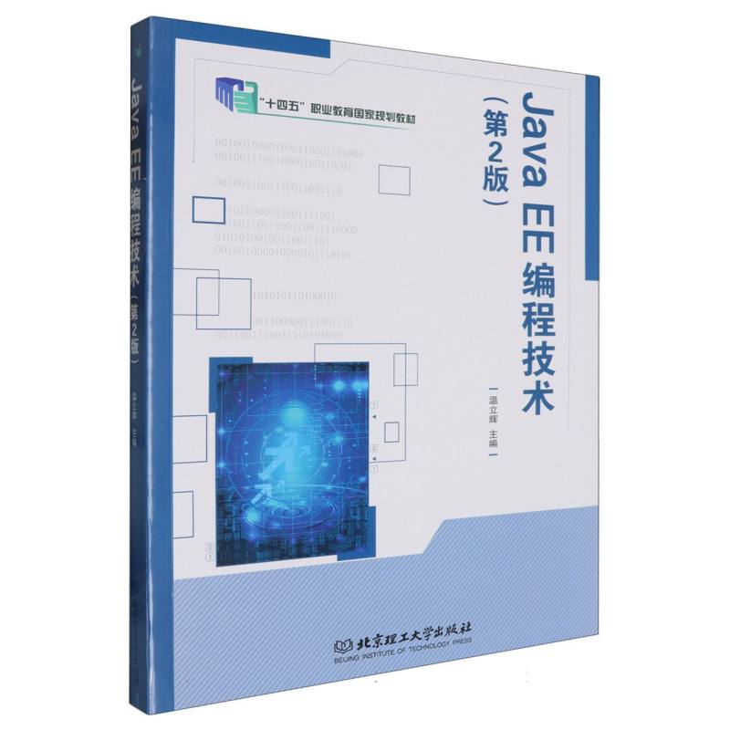 Java EE编程技术（第2版）