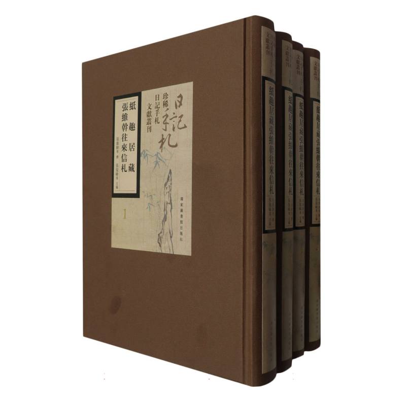 纸趣居藏张维干往来信札（全四册）