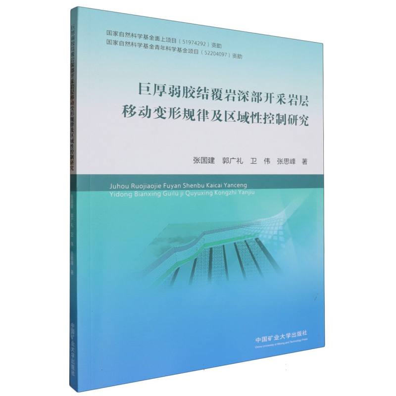 巨厚弱胶结覆岩深部开采岩层移动变形规律及区域性控制研究
