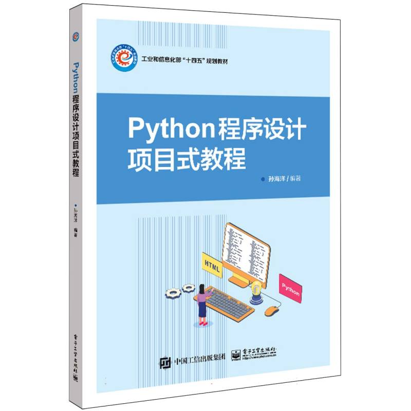 Python程序设计项目化教程