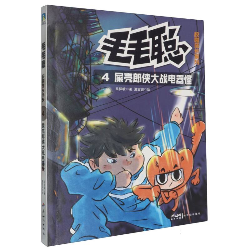 毛毛聪校园成长系列(4)-屎壳郎侠大战电器怪