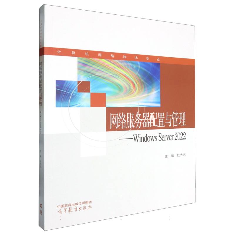 网络服务器配置与管理——Windows Server 2022