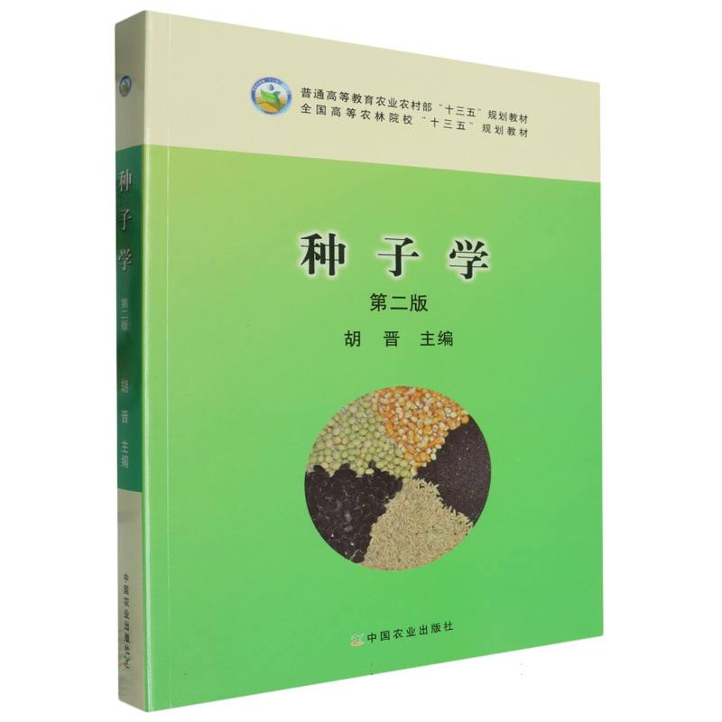 种子学（第二版）