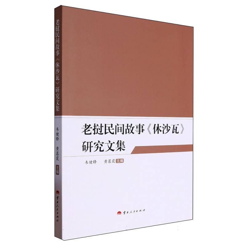 老挝民间故事《休沙瓦》研究文集