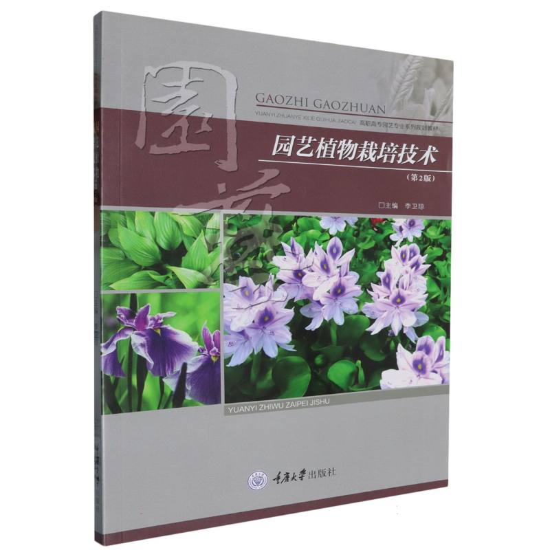 园艺植物栽培技术（第2版高职高专园艺专业系列规划教材）