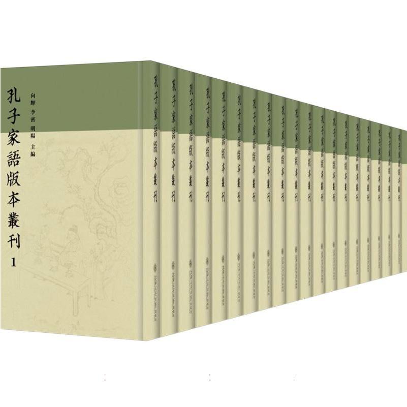 孔子家语版本丛刊