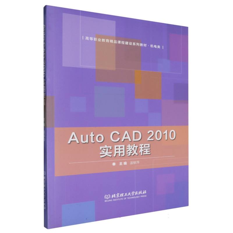 AutoCAD2010实用教程（机电类高等职业教育精品课程建设系列教材）