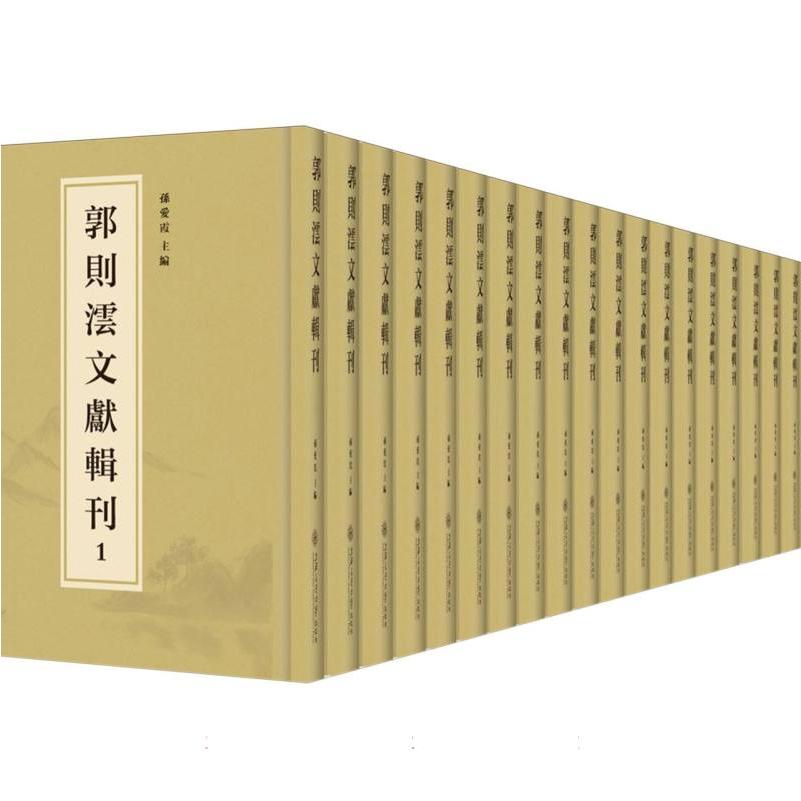 郭则沄文献辑刊