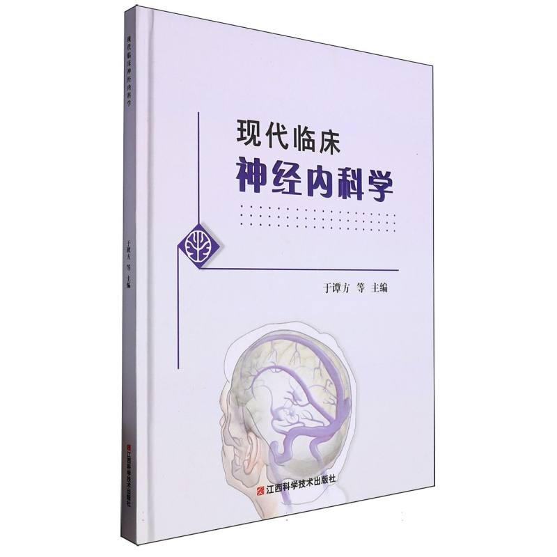 现代临床神经内科学