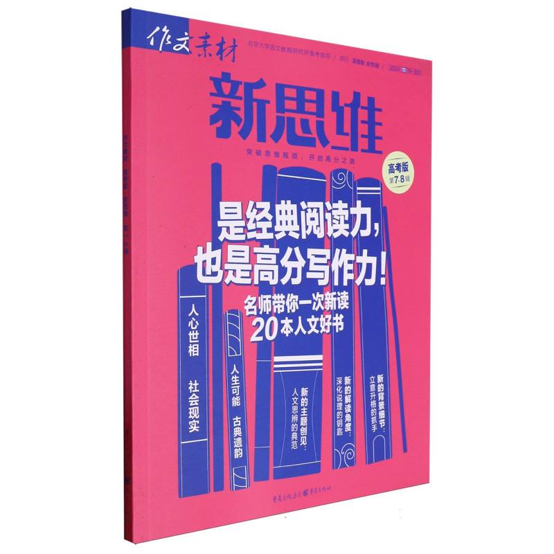 2024年作文素材高考版新思维第7/8合辑