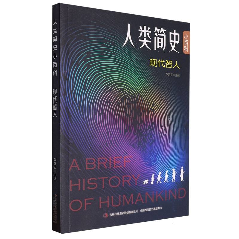 人类简史小百科:现代智人