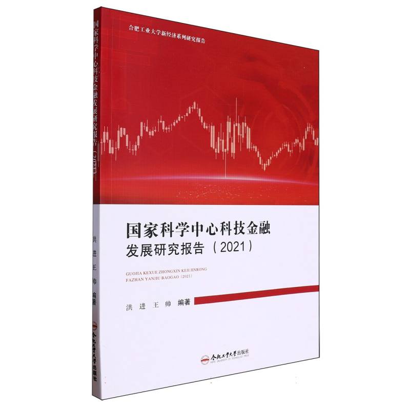 国家科学中心科技金融发展研究报告（2021）