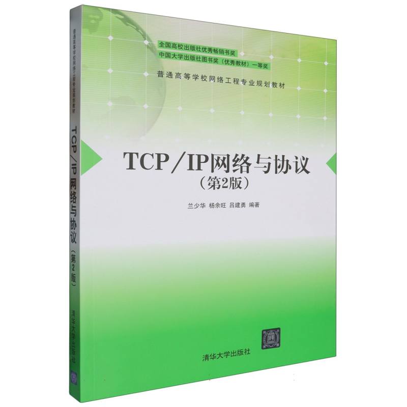 TCP/IP网络与协议（第2版）（普通高等学校网络工程专业教材）