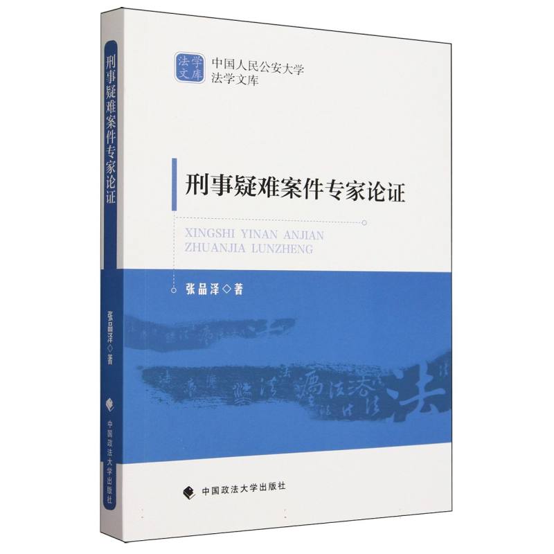 刑事疑难案件专家论证