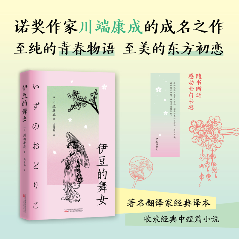 伊豆的舞女